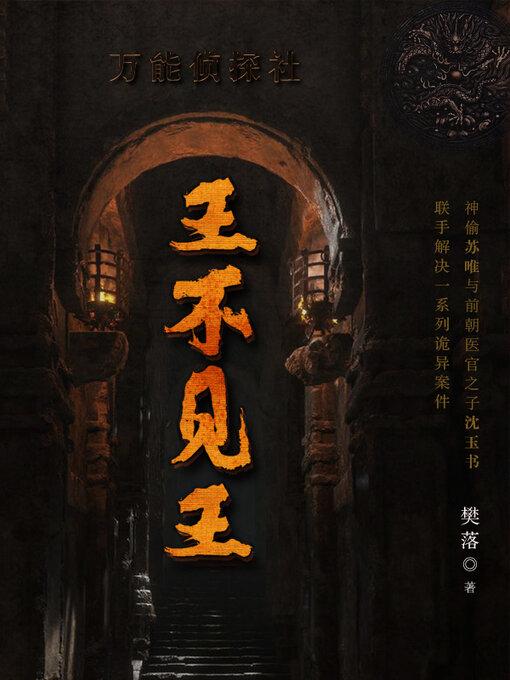 Title details for 王不见王(全集） by 樊落 - Wait list